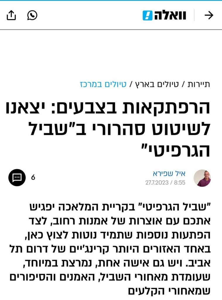 סיור גרפיטי סיור גרפיטי תל אביב שביל הגרפיטי